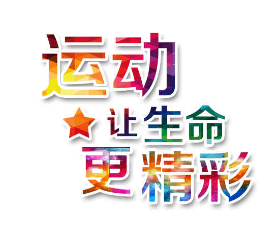 艺术字精彩图片大全