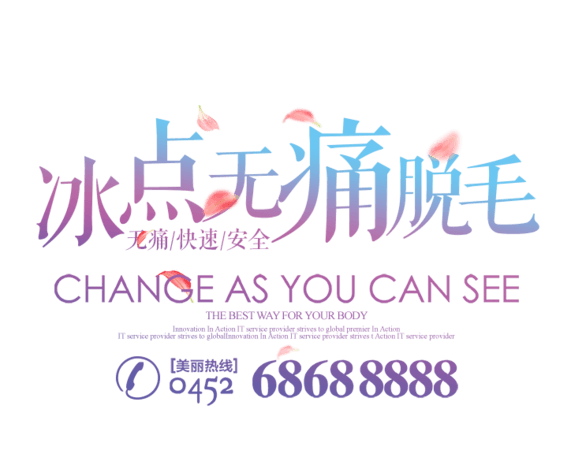 冰点无痛脱毛pngpsd2000*2000脱毛广告pngpsd2000*200090设计为您提供
