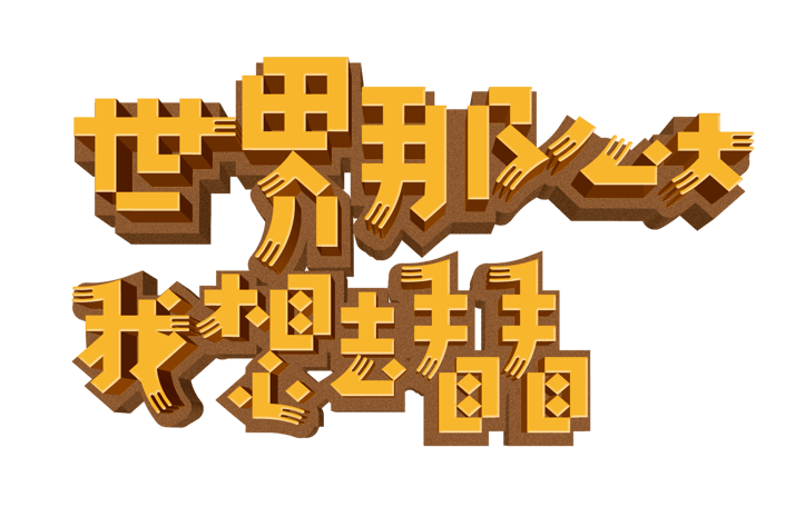 世界那么大我想去看看图片大全