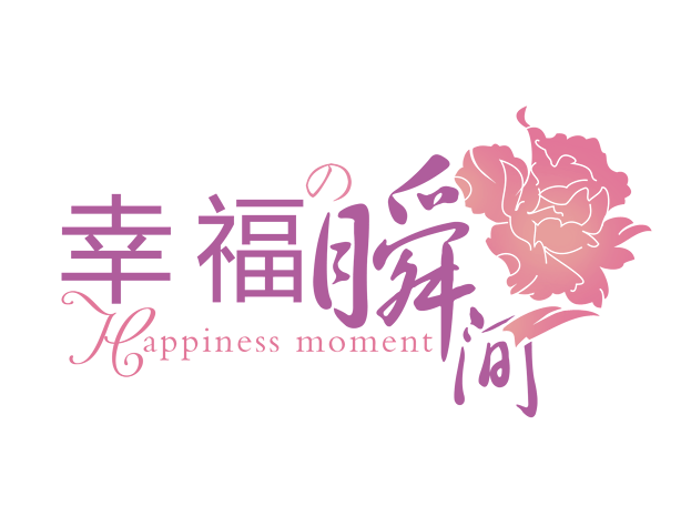 幸福字图片大全