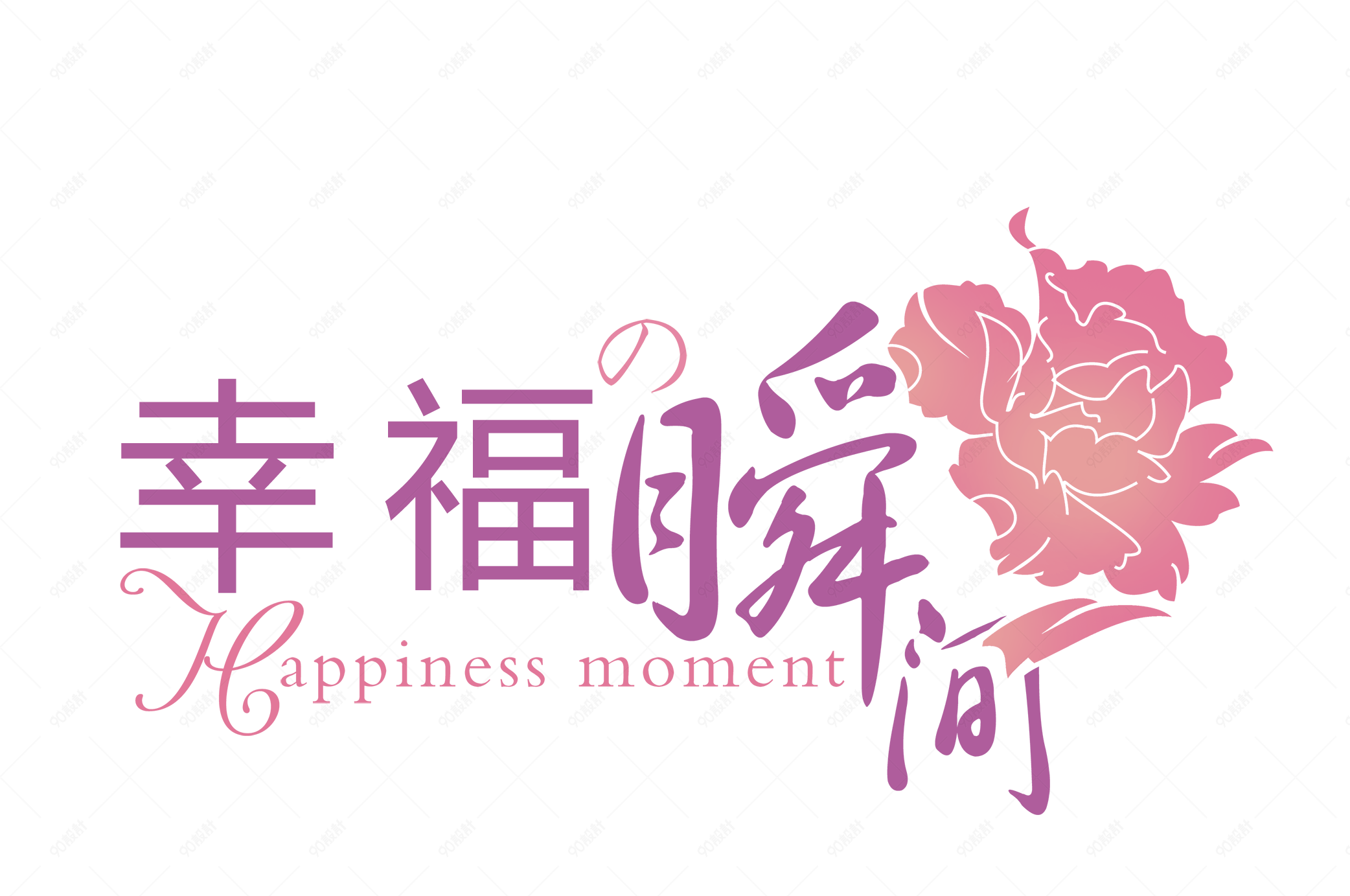 幸福瞬间艺术字