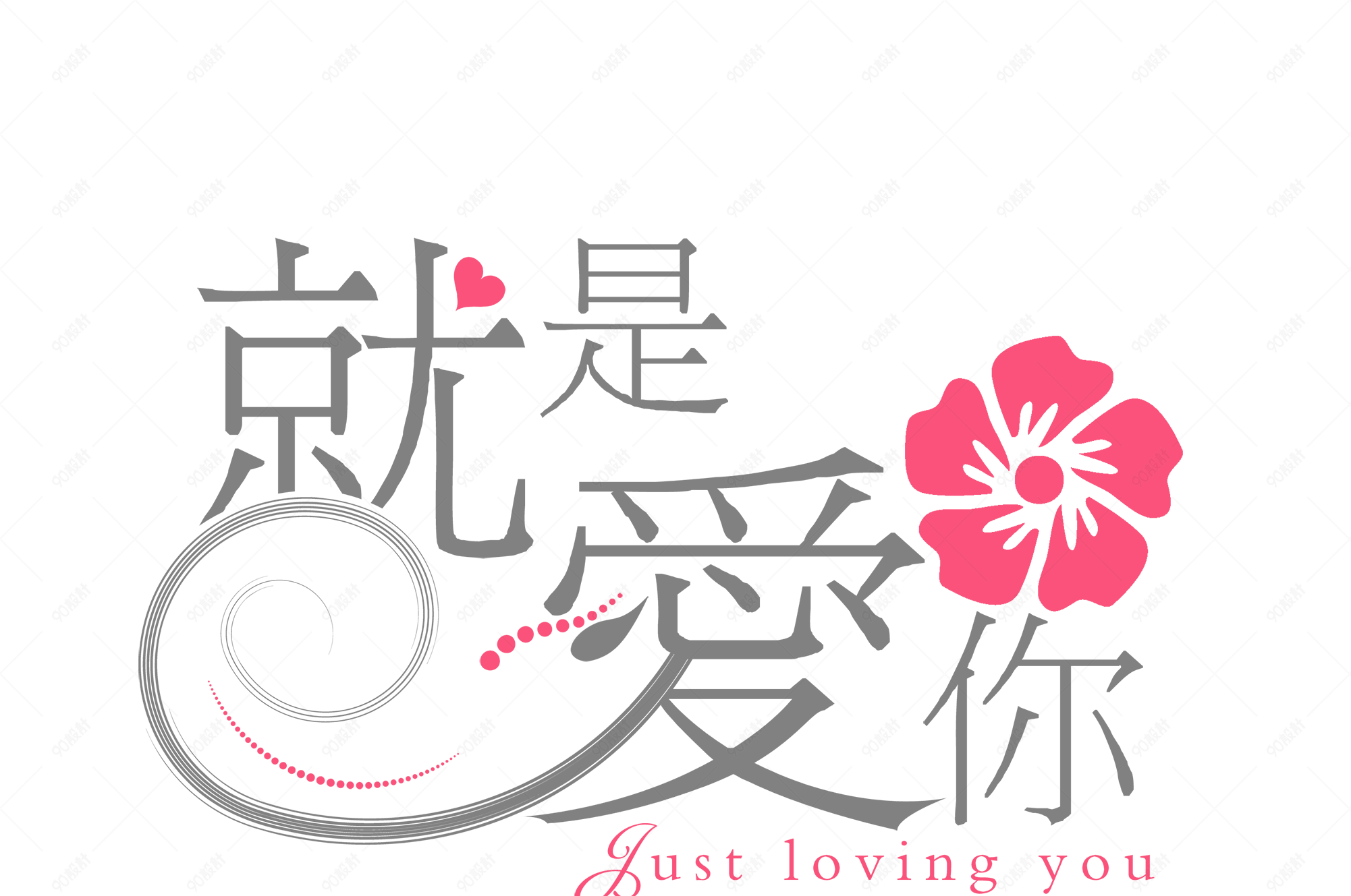 就是爱你艺术字