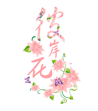 粉色彼岸花艺术字