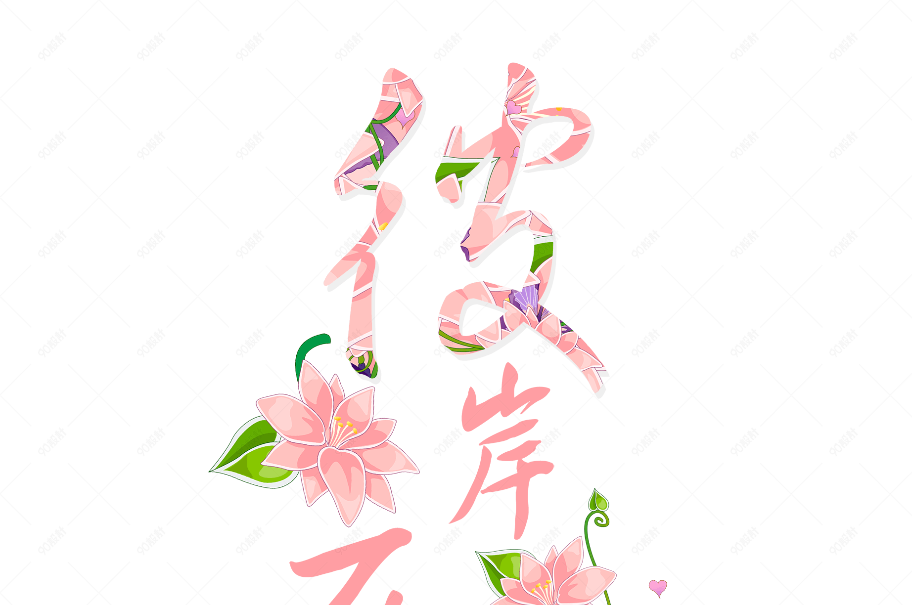 粉色彼岸花艺术字
