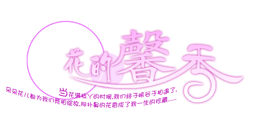 花字的艺术字图片大全