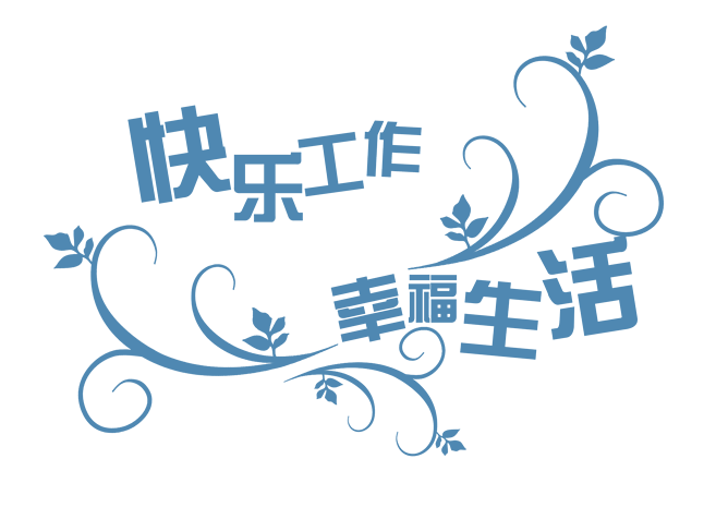 快乐工作幸福生活艺术字