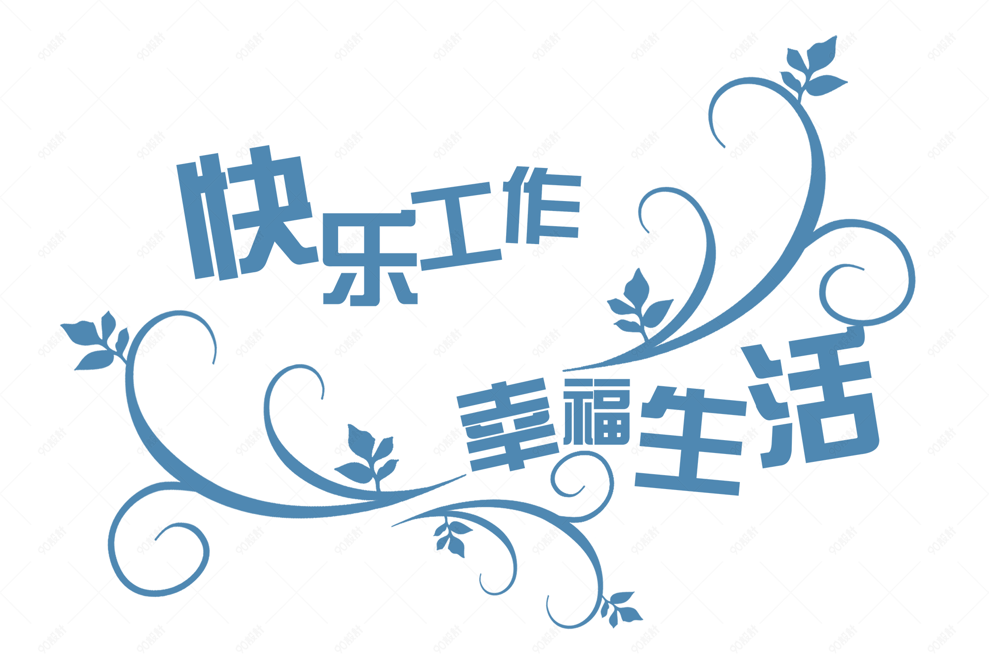 快乐工作幸福生活艺术字