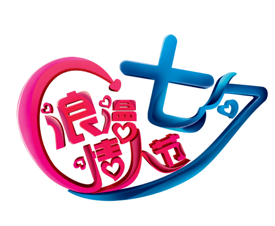 七夕浪漫情人节艺术字