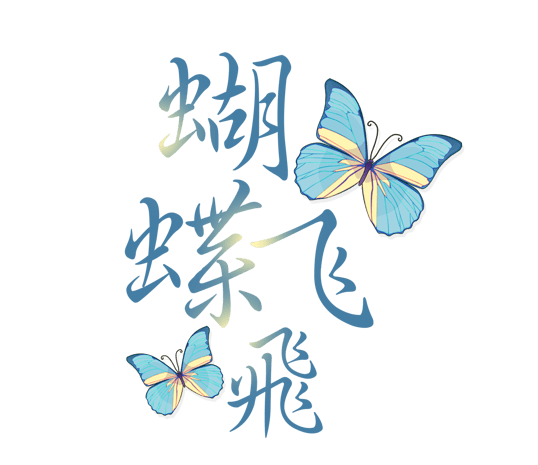 蝴蝶飞飞艺术字