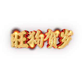*2000瑞狗迎春艺术字pngpsd2000*2000520艺术字体文案pngpsd2000*2000