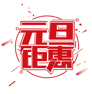 元旦钜惠艺术字海报