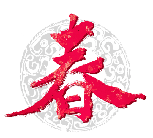 红色春字图片大全