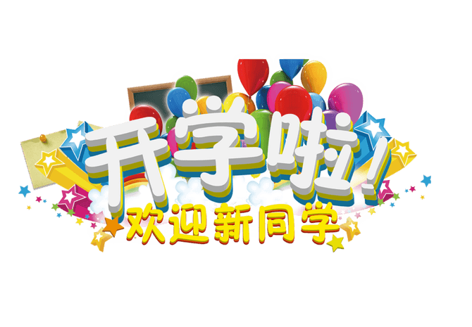 开学啦欢迎新同学