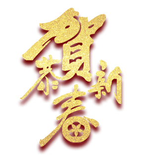 恭贺新春春节贺岁新春艺术字字体pngpsd2000*2000狗年大吉原创立体
