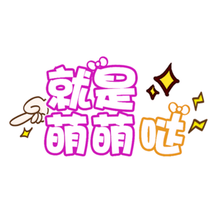 卡通手绘可爱字体图片大全_卡通手绘可爱字体图片素材【png免费下载】