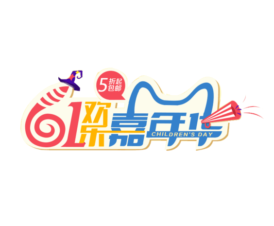 61嘉年华卡通字体设计