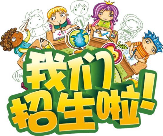 招生字体图片大全