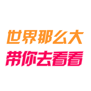 世界那么大字体设计旅游标语字体