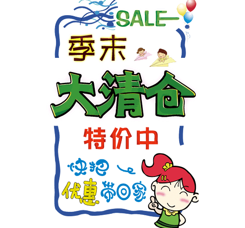 手绘pop海报季末大清仓sale边框促销
