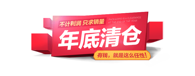 年底清仓图标简洁风格年末清仓字体
