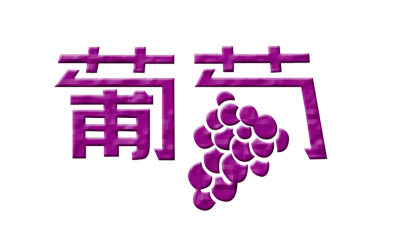 葡萄字体设计