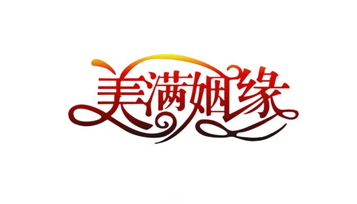 美满婚姻pngpsd2000*200090设计为您提供结婚文字图片素材,结婚文字免