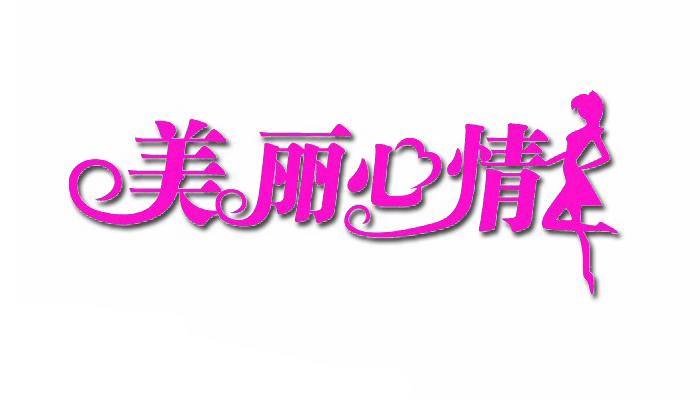 美丽心情