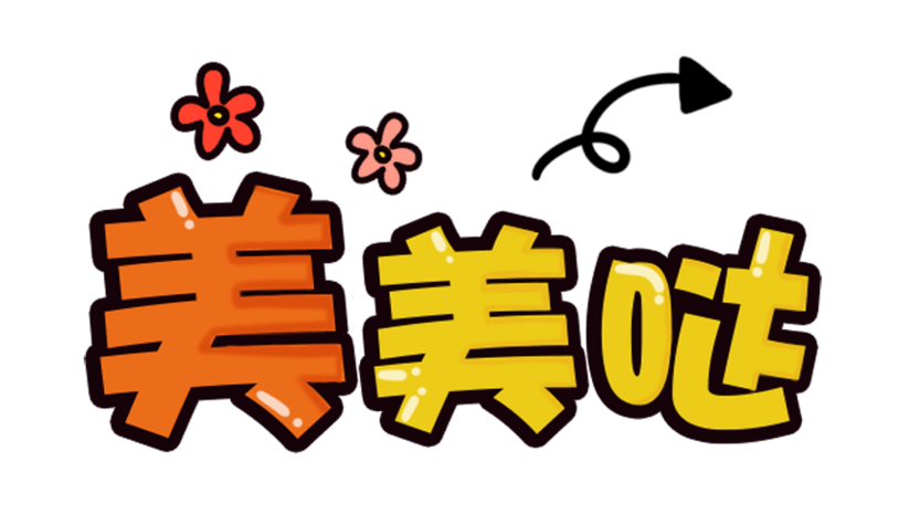 美美哒图片大全