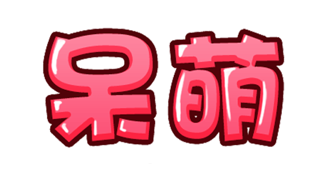 萌字体图片大全