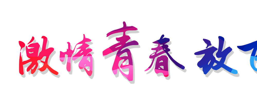 激情青春放飞梦想