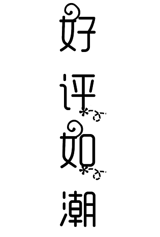 好评返现图图片大全