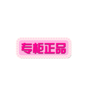 专柜正品标签