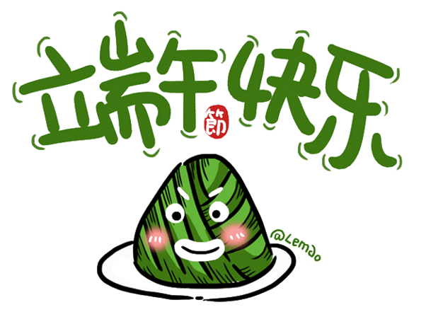 端午节快乐图片大全