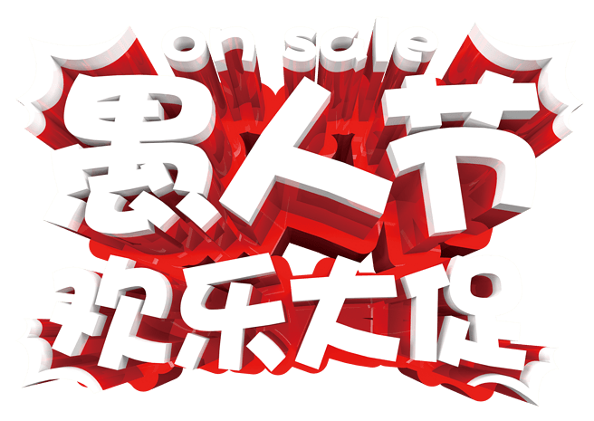 红白相间愚人节字体设计