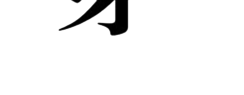 水滴石穿字体设计