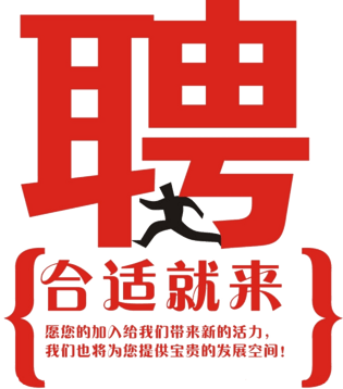 招聘文字图片大全