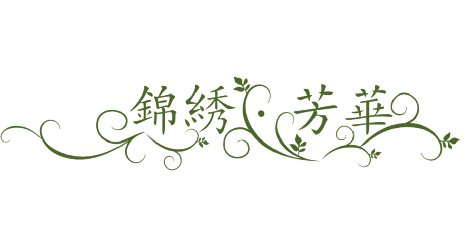 藤花边图片大全