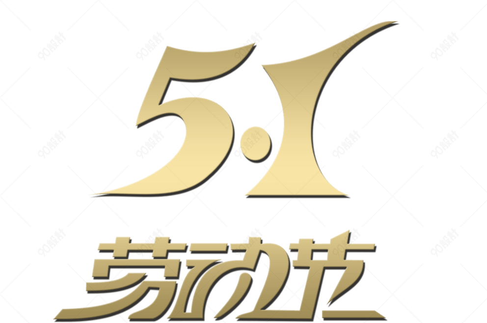 51劳动节立体字