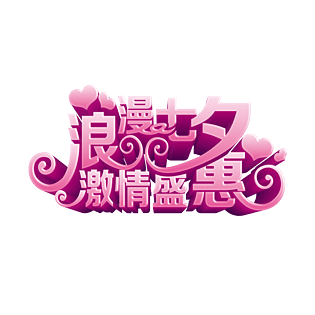 浪漫七夕立体字