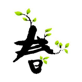 书法春图片大全