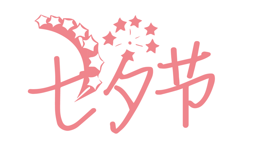 七夕节字体图片大全