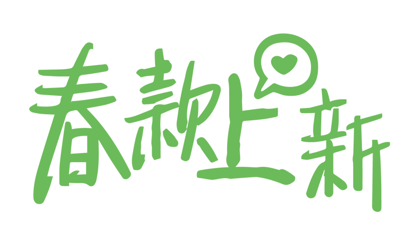 春款上新创意字体png元素