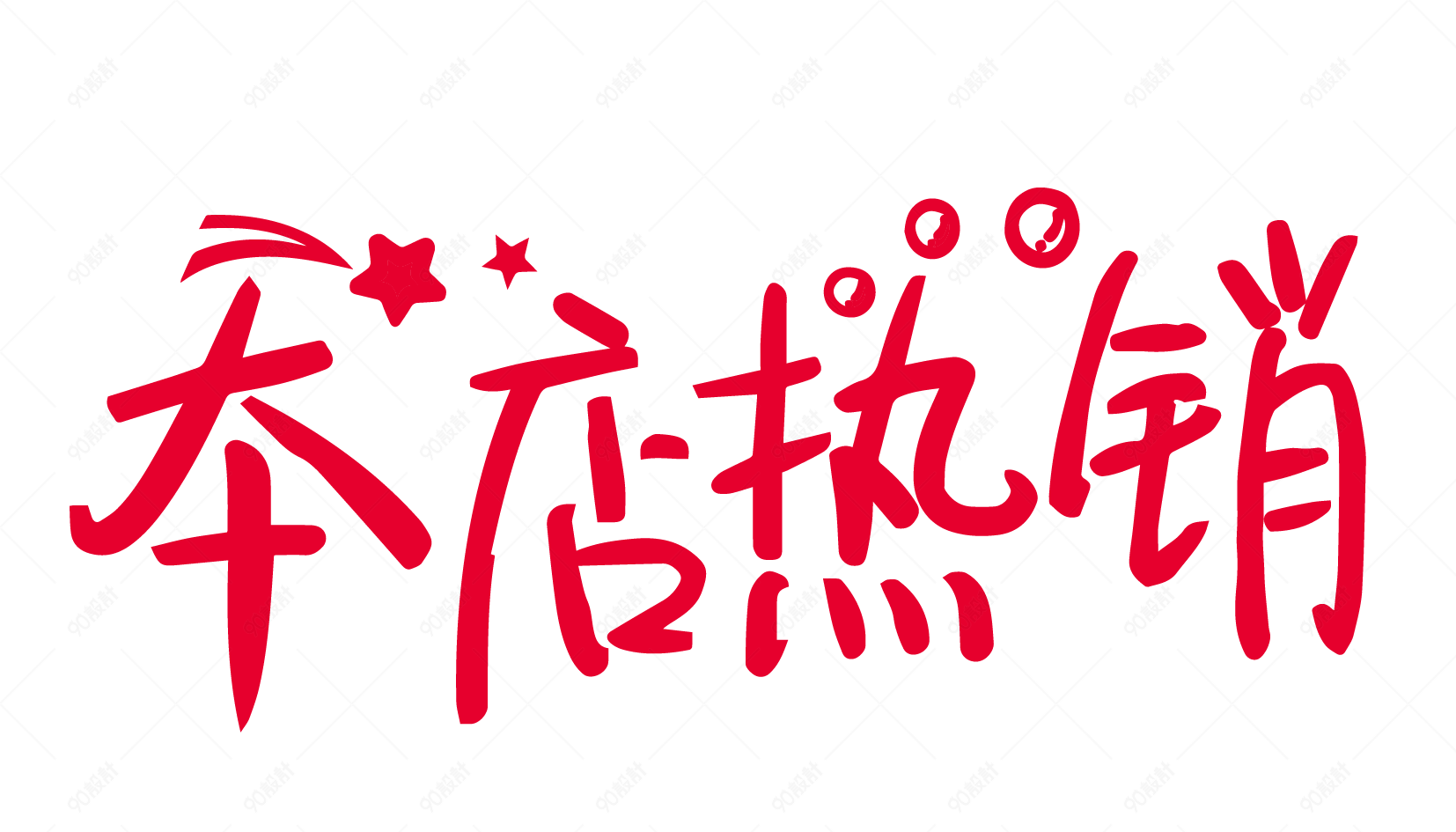 本店热销创意字体png元素