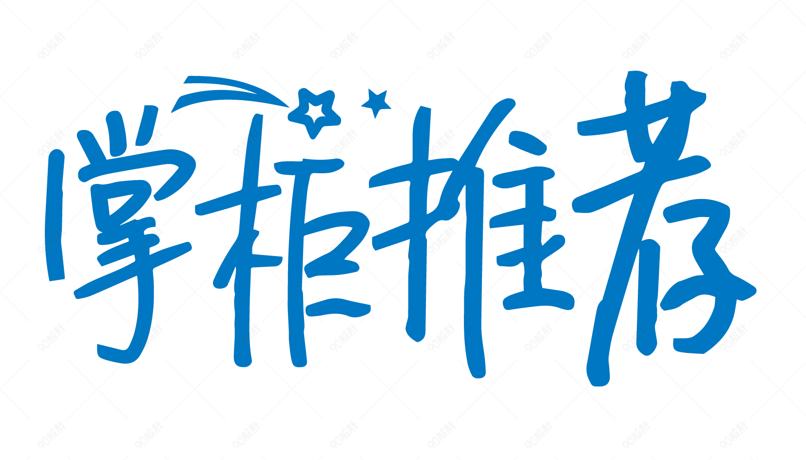 掌柜推荐创意字体png元素