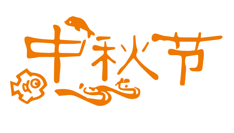 活动文字排版图片大全_活动文字排版图片素材【png免费下载】-90设计