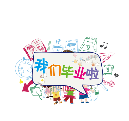 卡通我们毕业啦艺术字
