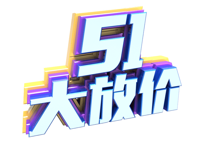 劳动节大放价图片大全