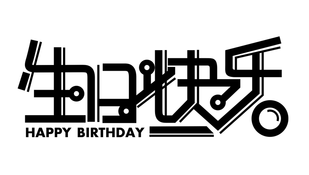 生日快乐图片大全 生日快乐图片素材 Png免费下载 90设计