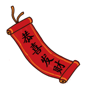 新年对联恭喜发财