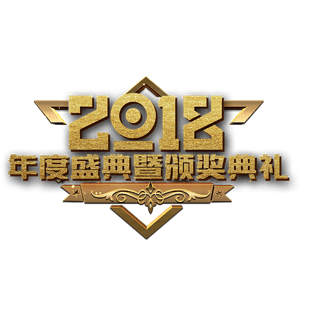 年度盛典颁奖典礼艺术字